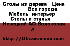 Столы из дерева › Цена ­ 9 500 - Все города Мебель, интерьер » Столы и стулья   . Ненецкий АО,Волоковая д.